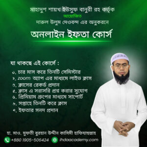 অনলাইন ইফতা কোর্স