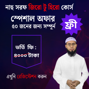 নাহু সরফ জিরো টু হিরো কোর্স